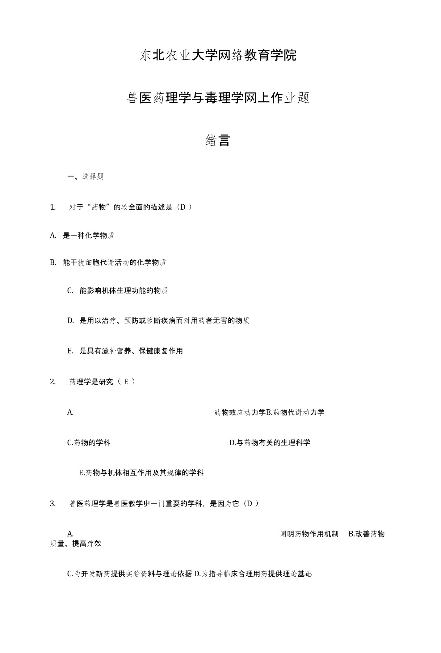 东农17春《兽医药理学与毒理学（专）》离线作业