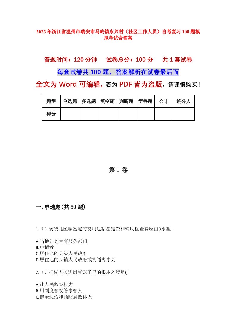 2023年浙江省温州市瑞安市马屿镇永兴村社区工作人员自考复习100题模拟考试含答案