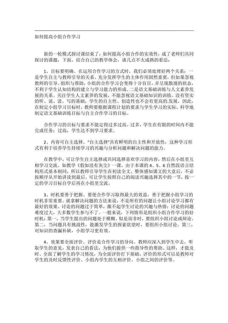 学习技巧_如何提高小组合作学习