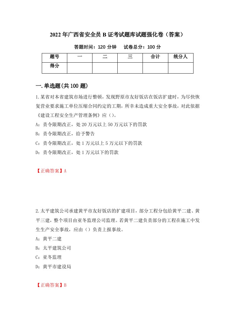 2022年广西省安全员B证考试题库试题强化卷答案第15套