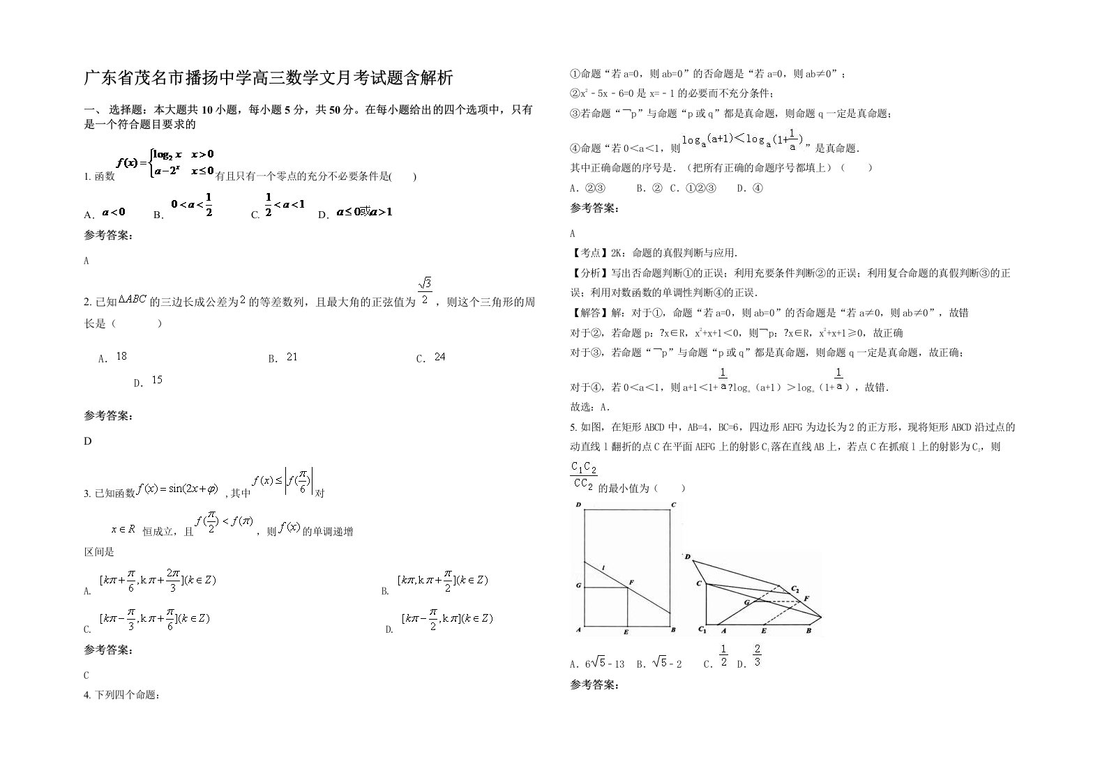 广东省茂名市播扬中学高三数学文月考试题含解析