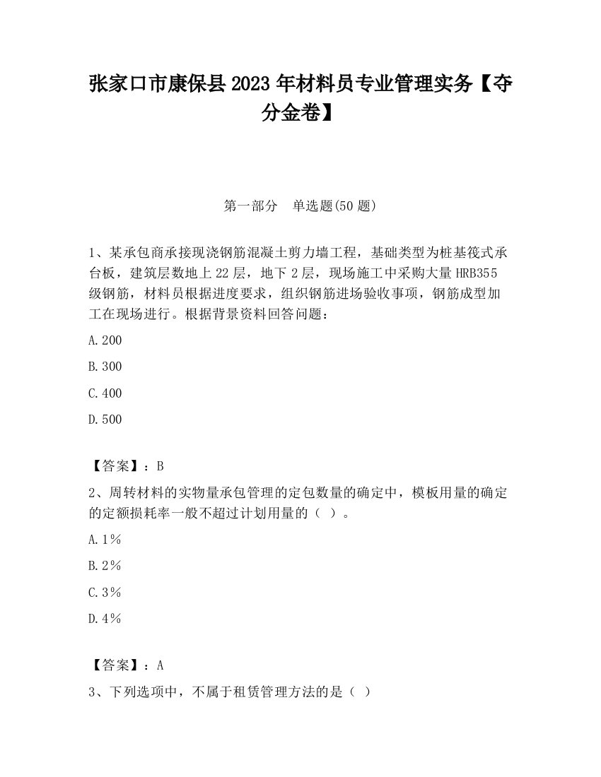 张家口市康保县2023年材料员专业管理实务【夺分金卷】