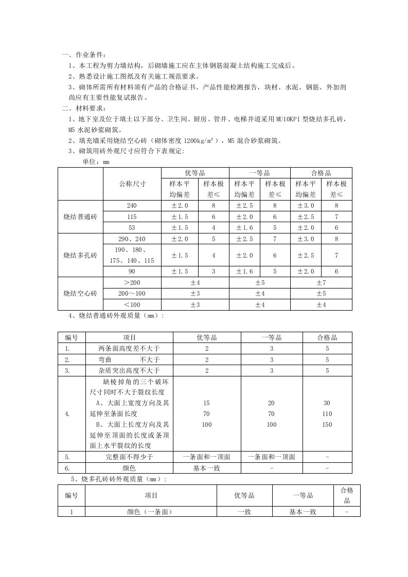 建筑工程管理-砖墙砌筑工程技术交底