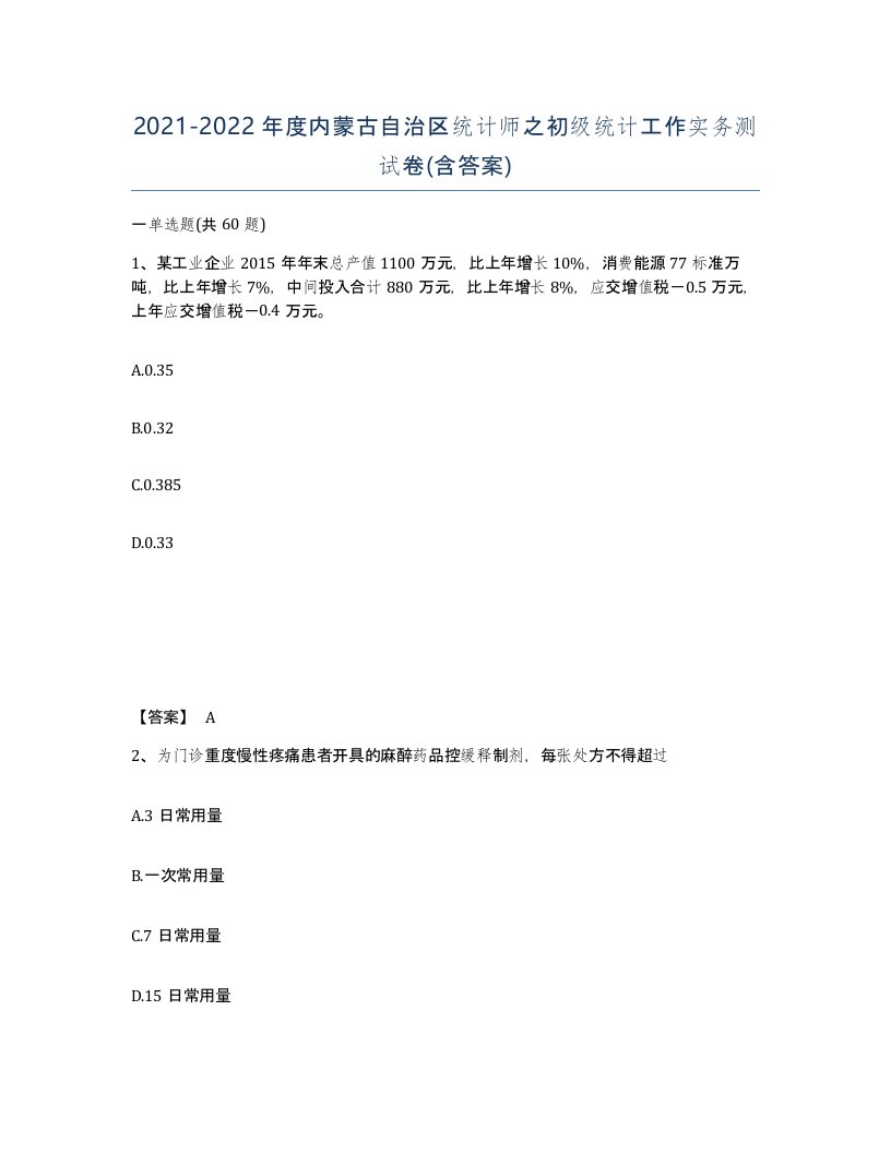 2021-2022年度内蒙古自治区统计师之初级统计工作实务测试卷含答案