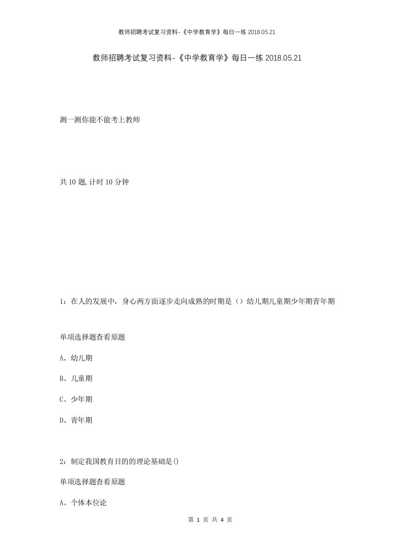 教师招聘考试复习资料-中学教育学每日一练2018.05.21