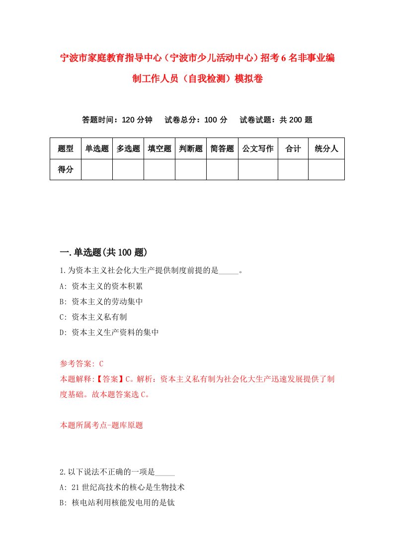 宁波市家庭教育指导中心宁波市少儿活动中心招考6名非事业编制工作人员自我检测模拟卷第4次