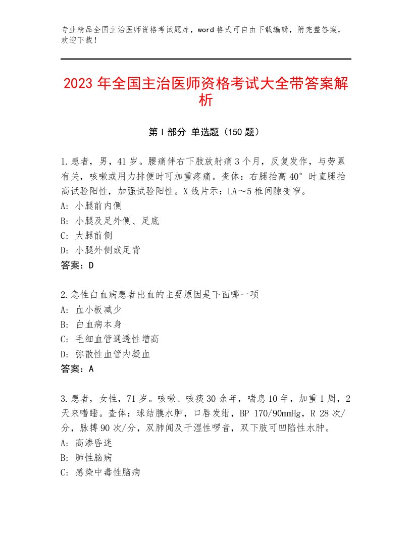 完整版全国主治医师资格考试精选题库带答案AB卷