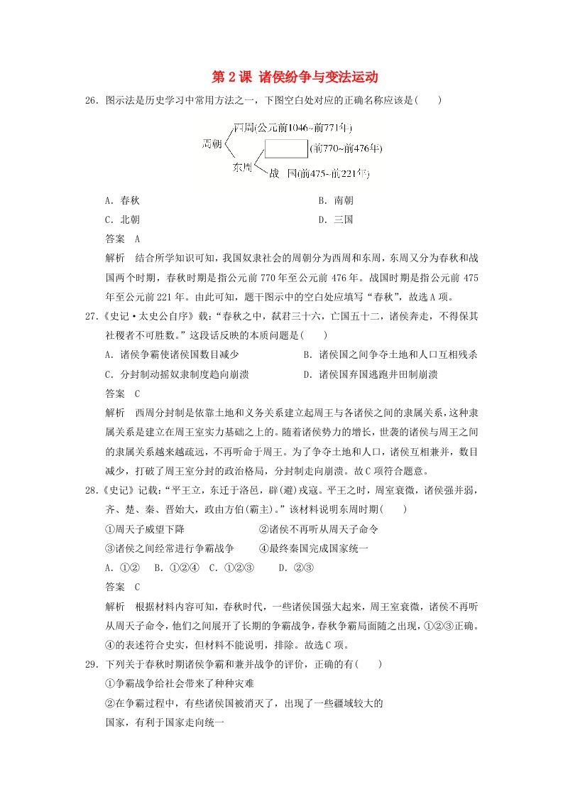 2024新教材高中历史第一单元从中华文明起源到秦汉统一多民族封建国家的建立与巩固第2课诸侯纷争与变法运动客观题部编版必修中外历史纲要上