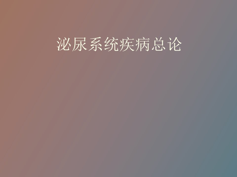 内科学泌尿系统疾病总论