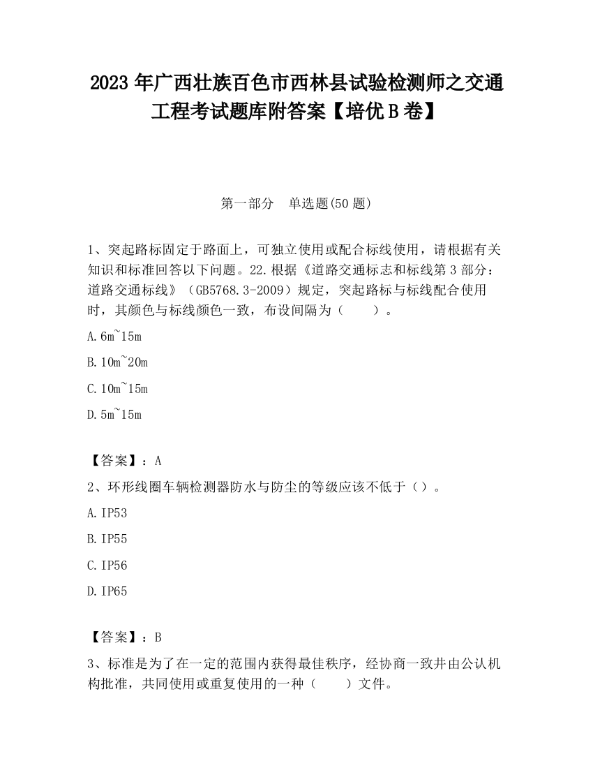 2023年广西壮族百色市西林县试验检测师之交通工程考试题库附答案【培优B卷】