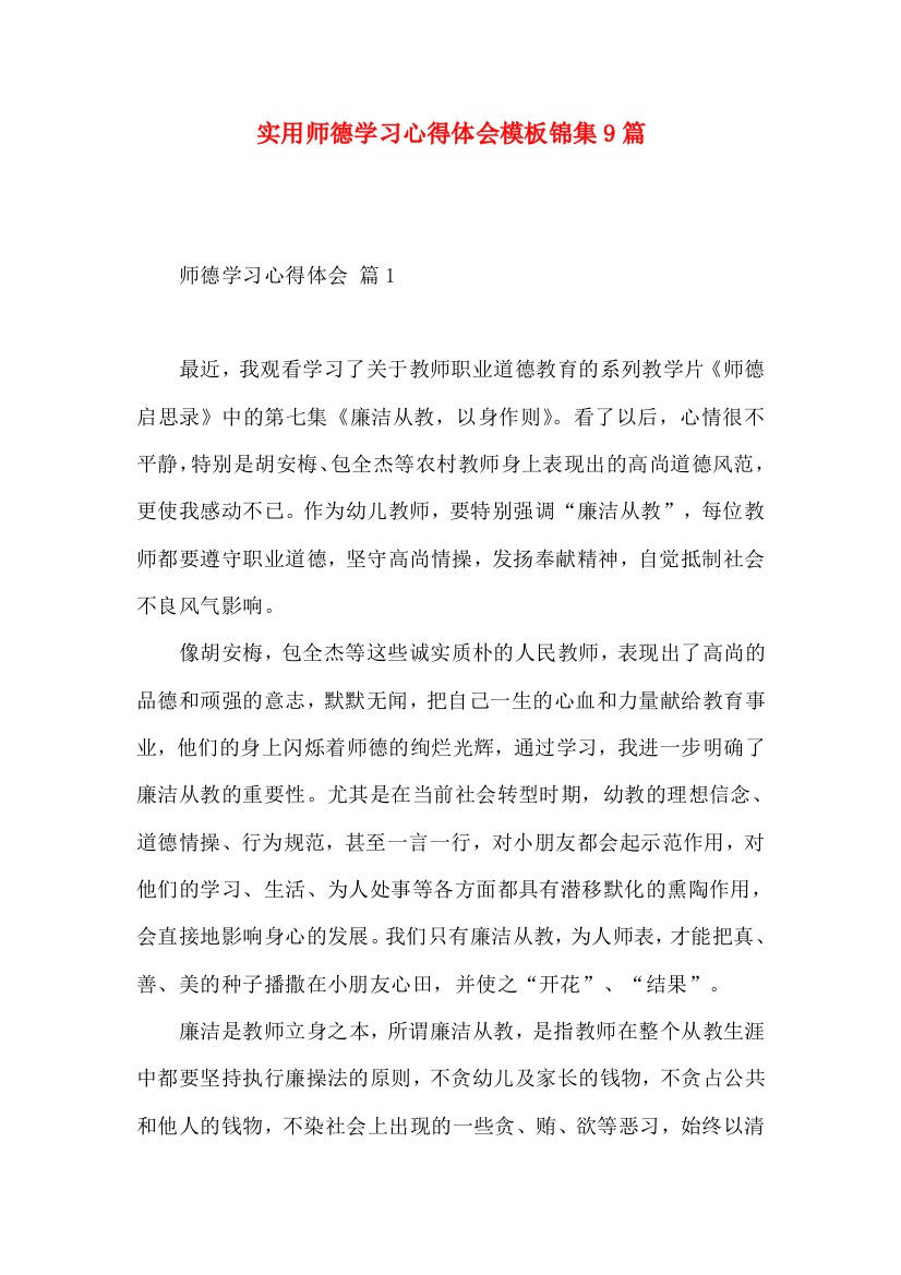 实用师德学习心得体会模板锦集9篇