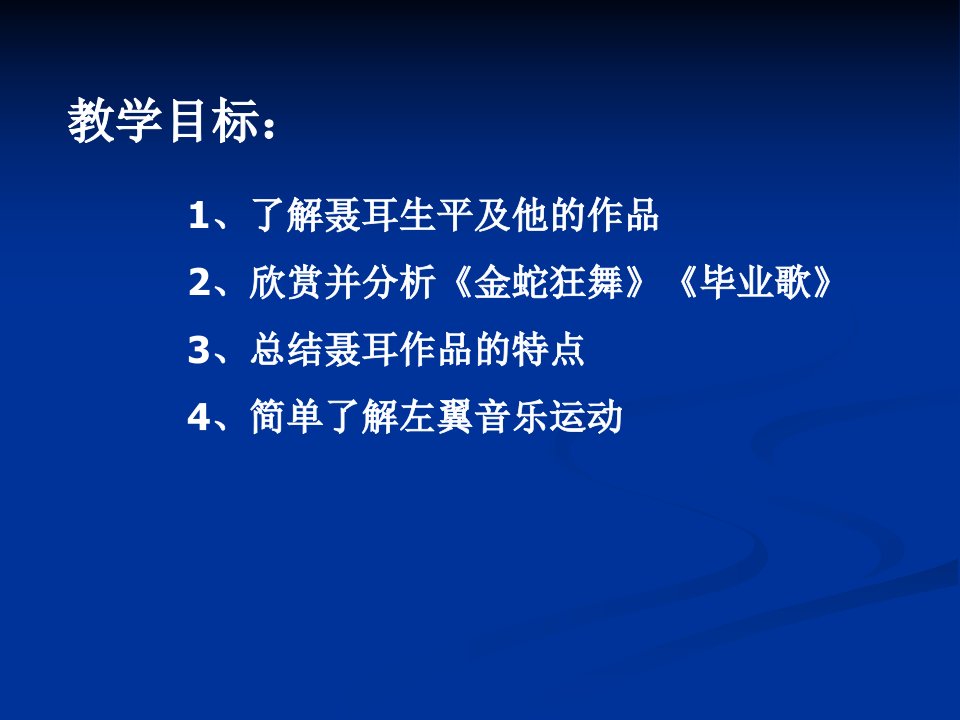 高一上册音乐欣赏课《聂耳》