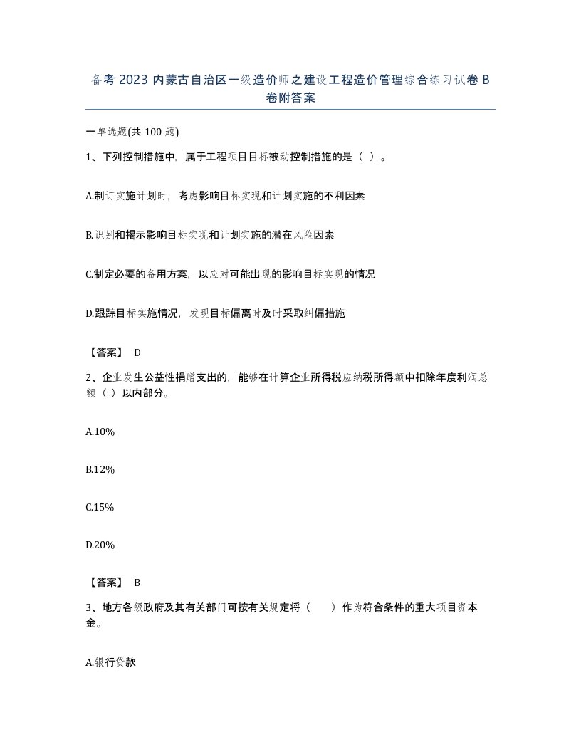 备考2023内蒙古自治区一级造价师之建设工程造价管理综合练习试卷B卷附答案