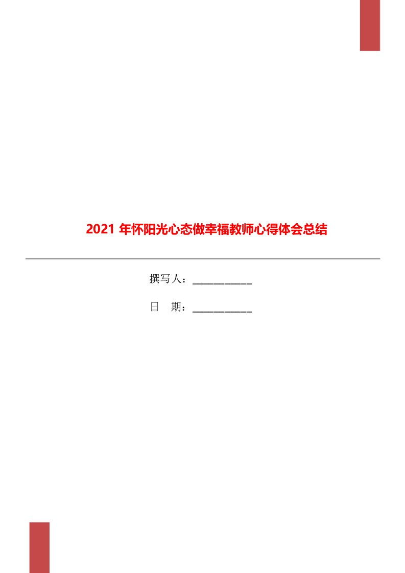 2021年怀阳光心态做幸福教师心得体会总结