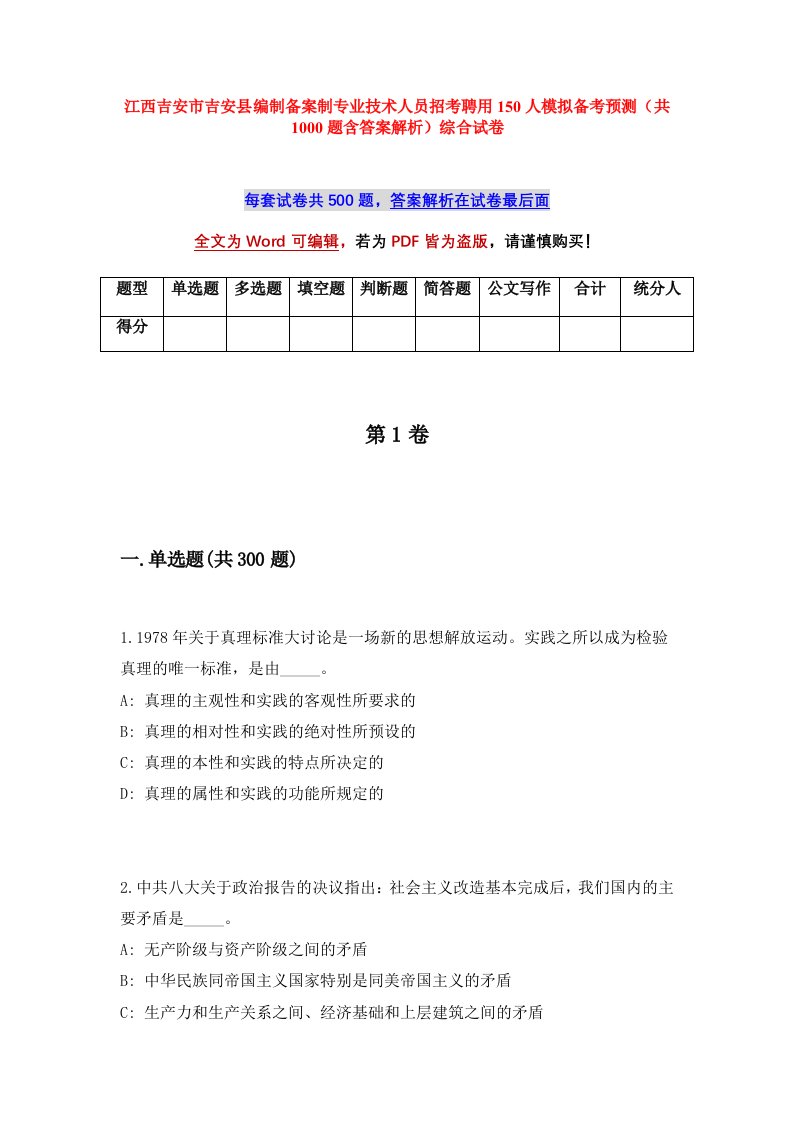 江西吉安市吉安县编制备案制专业技术人员招考聘用150人模拟备考预测共1000题含答案解析综合试卷