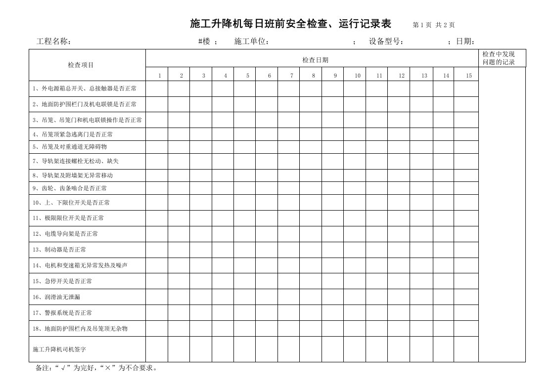 施工升降机日常运行检查记录表