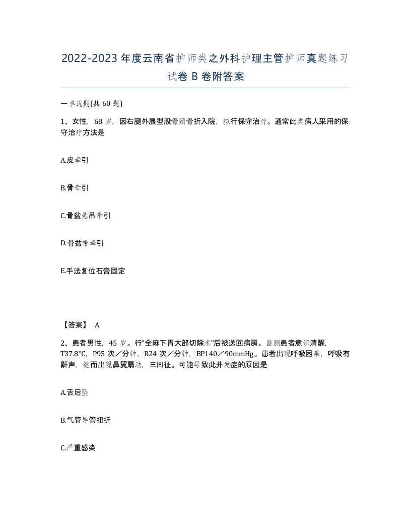 2022-2023年度云南省护师类之外科护理主管护师真题练习试卷B卷附答案