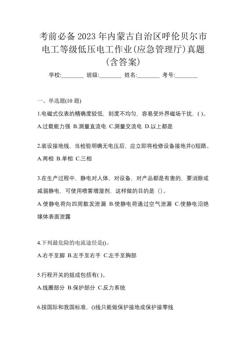 考前必备2023年内蒙古自治区呼伦贝尔市电工等级低压电工作业应急管理厅真题含答案