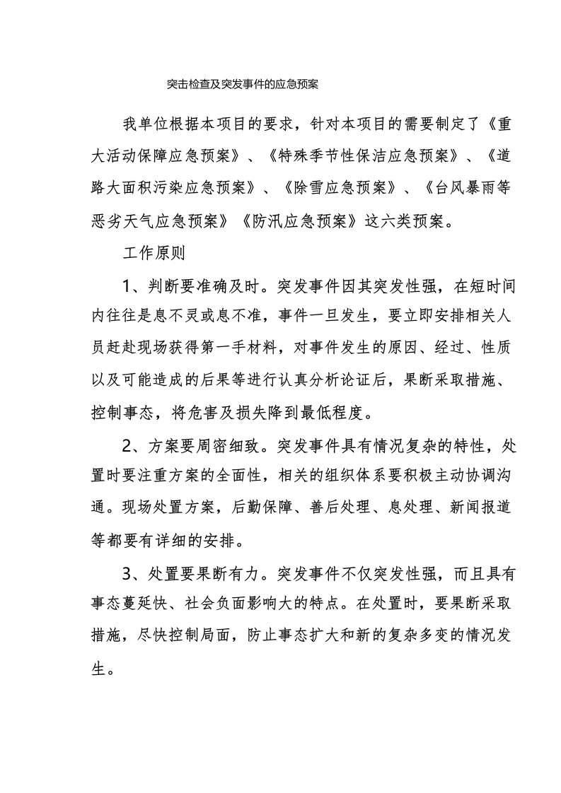 突击检查及突发事件的应急预案