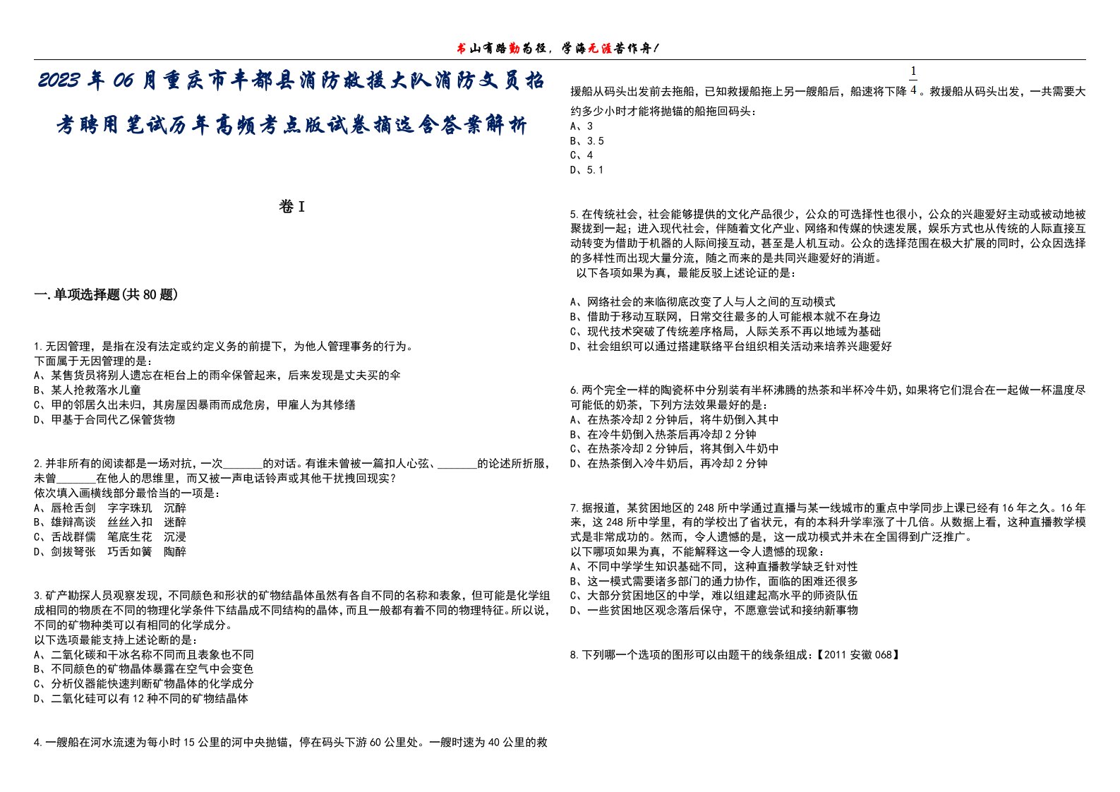 2023年06月重庆市丰都县消防救援大队消防文员招考聘用笔试历年高频考点版试卷摘选含答案解析