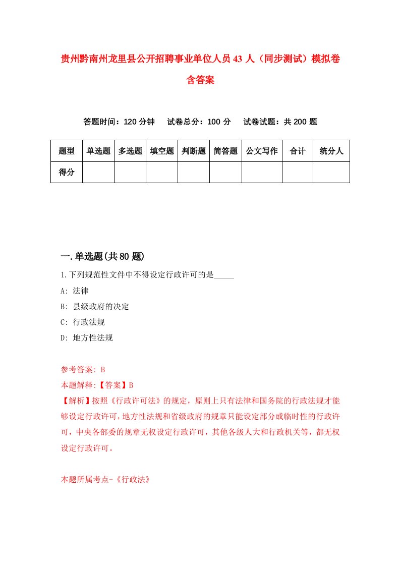 贵州黔南州龙里县公开招聘事业单位人员43人同步测试模拟卷含答案1