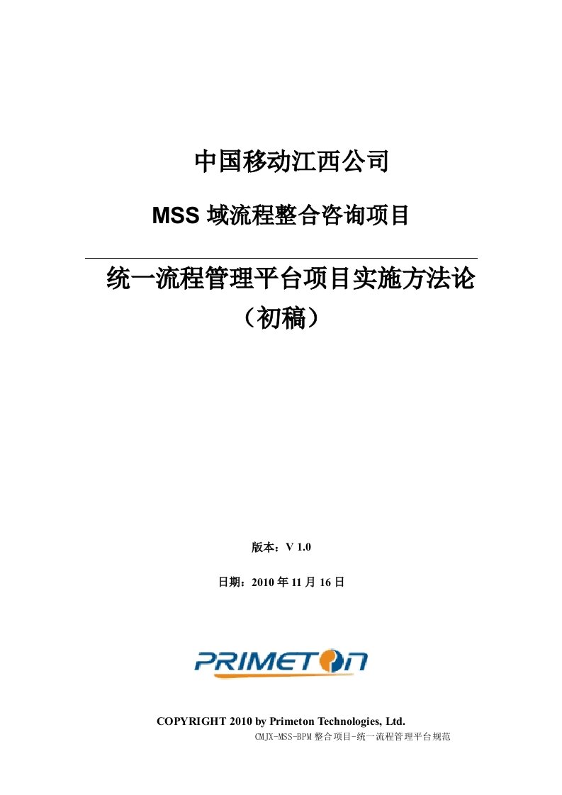 精选江西移动MSS域BPM整合咨询_统一流程管理平台项目实施方法论_v0