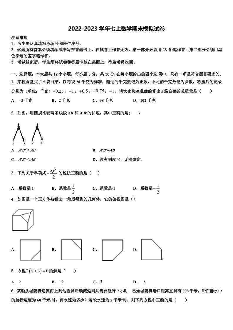 2022年浙江省嘉兴市海宁市许巷数学七年级第一学期期末教学质量检测模拟试题含解析