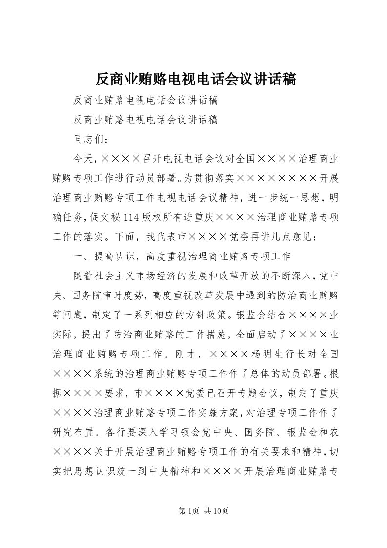 反商业贿赂电视电话会议致辞稿