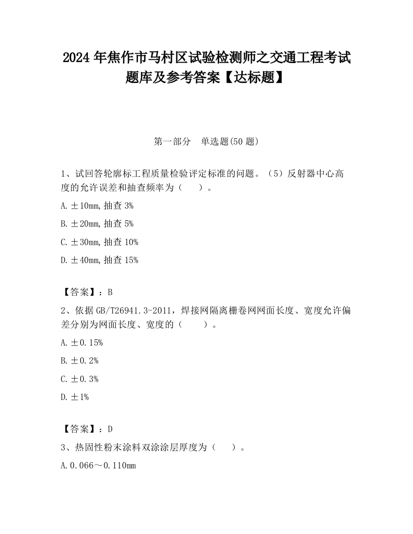 2024年焦作市马村区试验检测师之交通工程考试题库及参考答案【达标题】