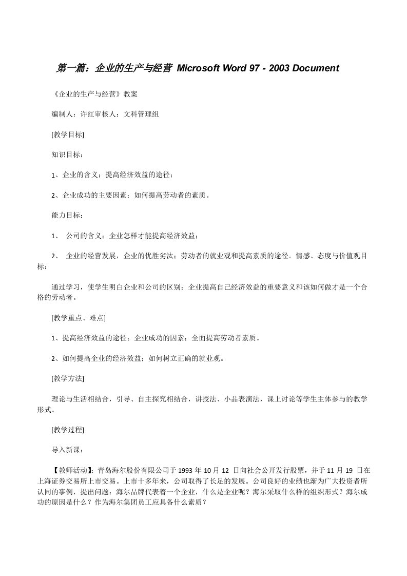 企业的生产与经营MicrosoftWord97-2003Document[修改版]