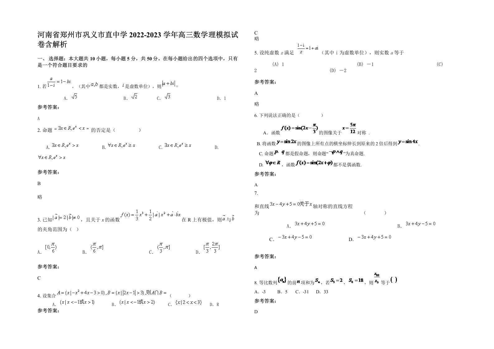 河南省郑州市巩义市直中学2022-2023学年高三数学理模拟试卷含解析