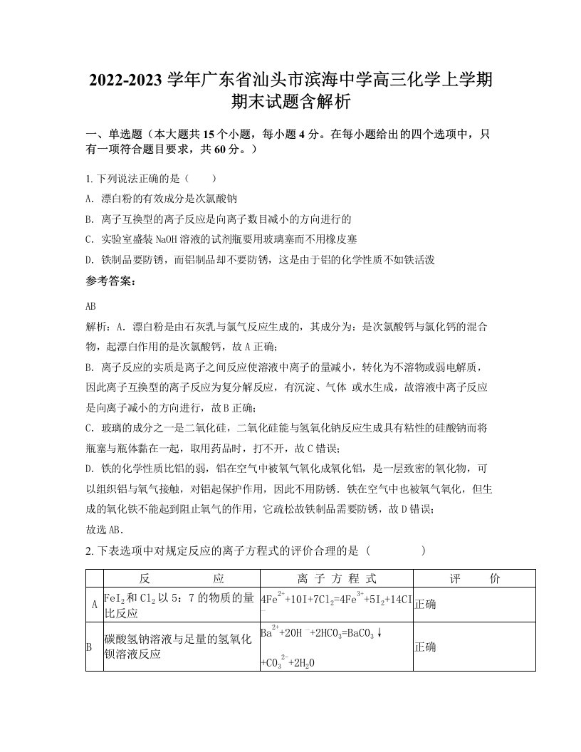 2022-2023学年广东省汕头市滨海中学高三化学上学期期末试题含解析