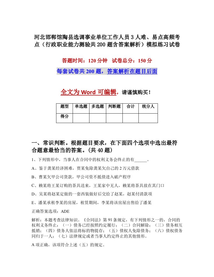 河北邯郸馆陶县选调事业单位工作人员3人难易点高频考点行政职业能力测验共200题含答案解析模拟练习试卷