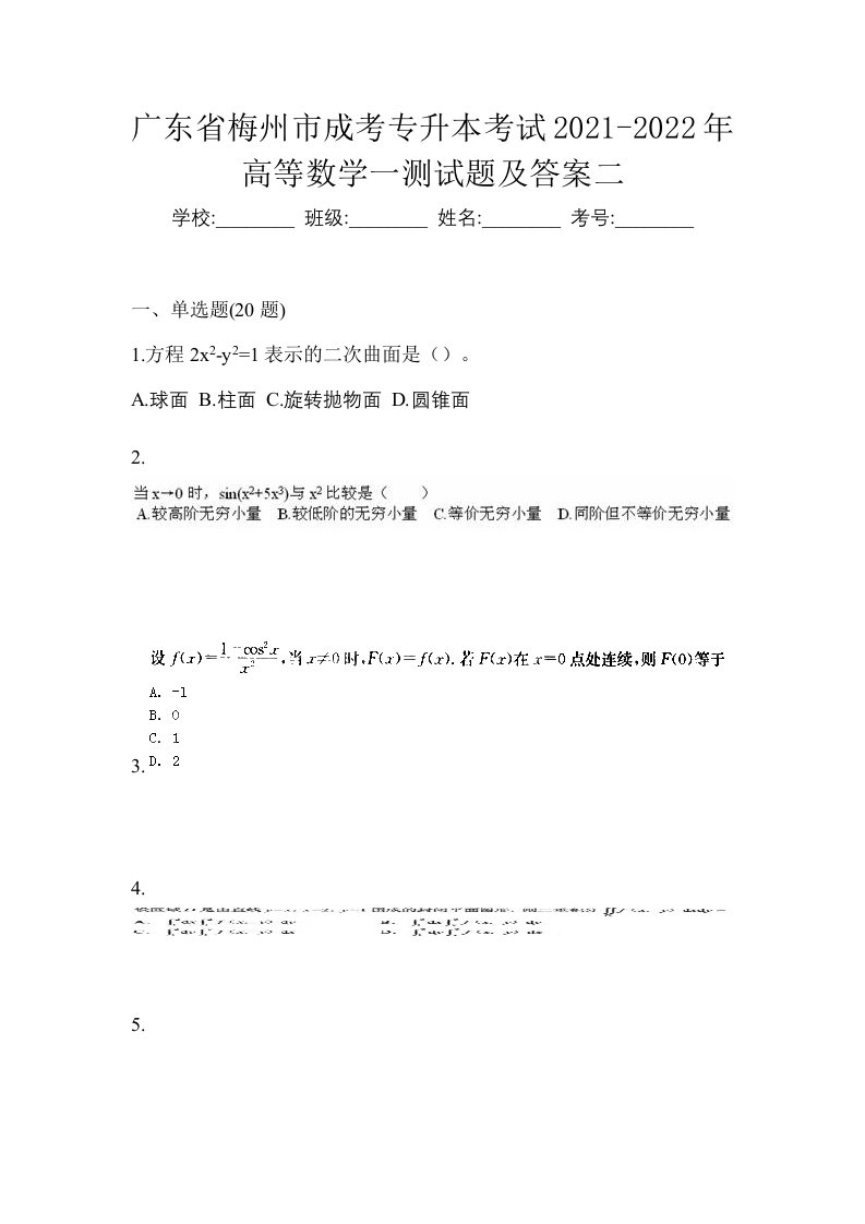 广东省梅州市成考专升本考试2021-2022年高等数学一测试题及答案二