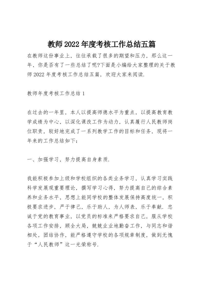 教师2022年度考核工作总结五篇