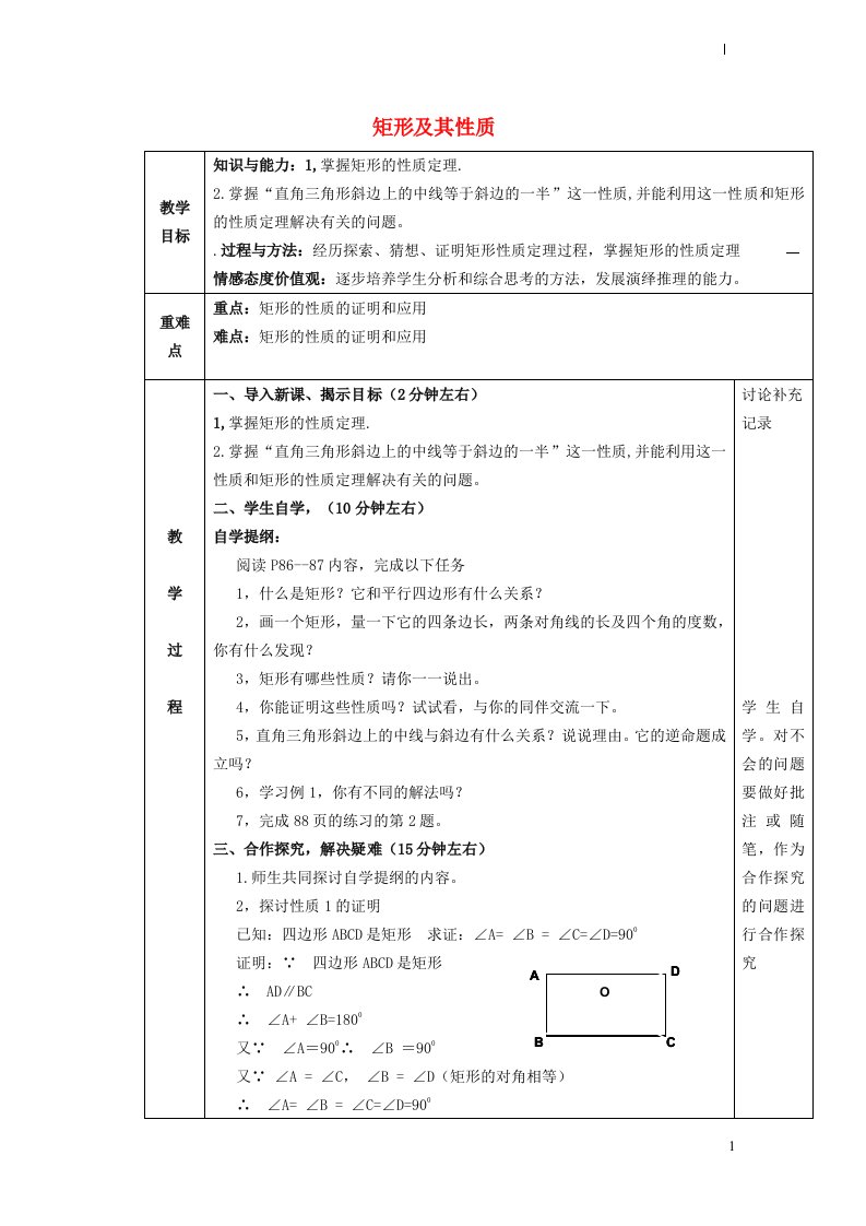 2022春八年级数学下册第十九章四边形19.3矩形菱形正方形19.3.1矩形及其性质教案新版沪科版