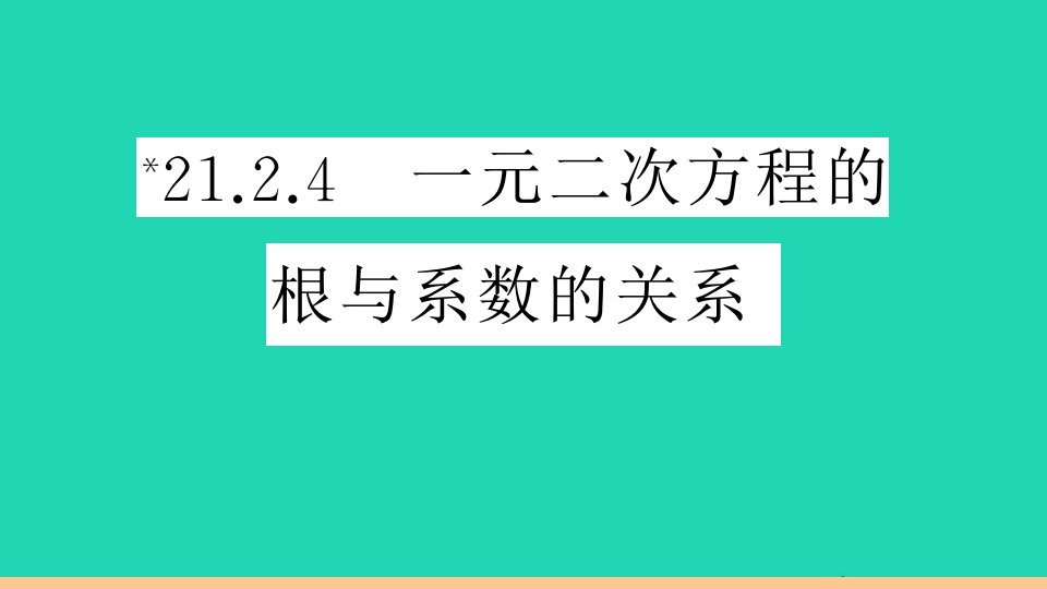 通用版九年级数学上册第二十一章一元二次方程21.2解一元二次方程21.2.4一元二次方程的根与系数的关系作业课件新版新人教版