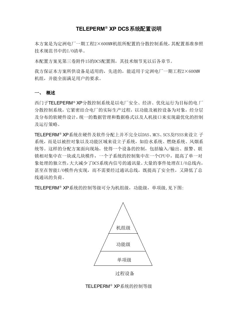 DCS系统配置说明