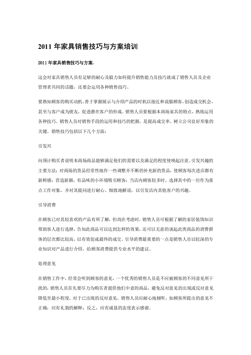 XXXX年家具销售技巧与方案培训