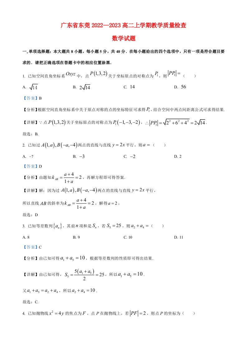 广东诗莞2022_2023高二数学上学期期末试题