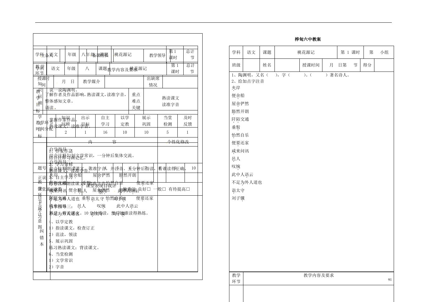 吉林省桦甸市第六中学八年级语文上册第五单元21桃花源记教案1新版新人教版