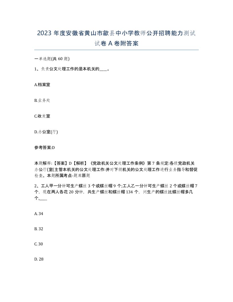 2023年度安徽省黄山市歙县中小学教师公开招聘能力测试试卷A卷附答案