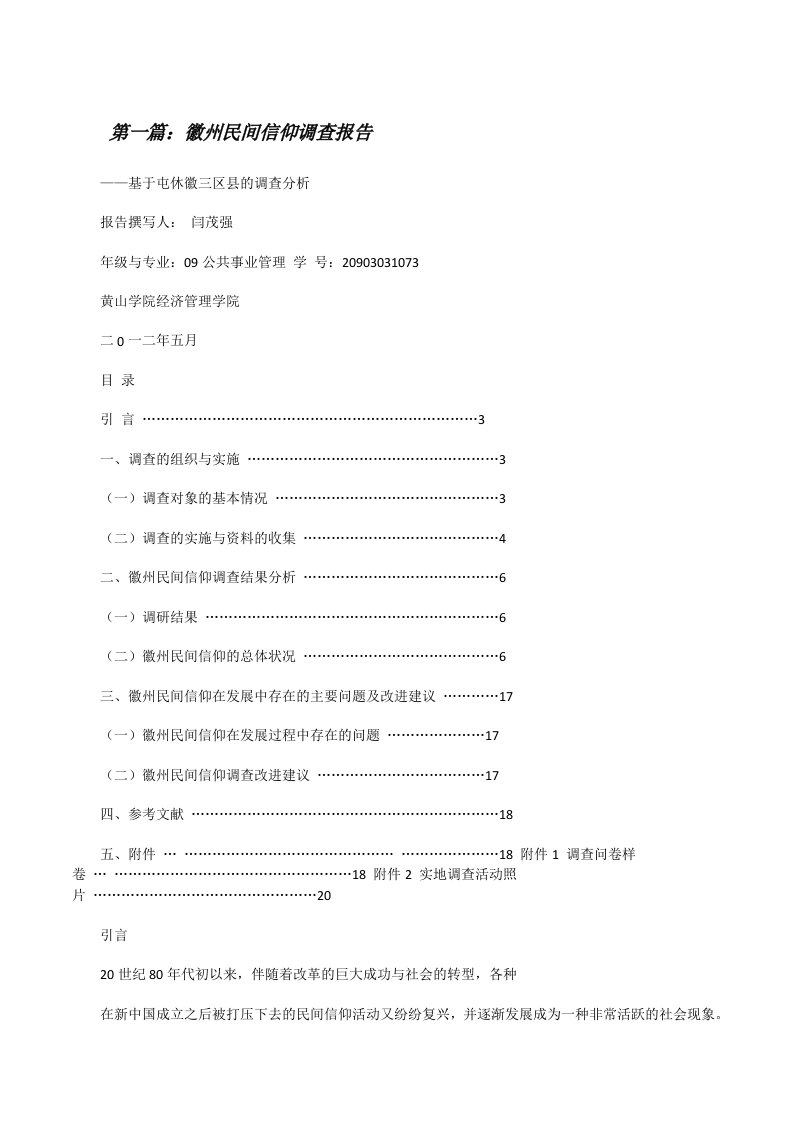 徽州民间信仰调查报告[修改版]