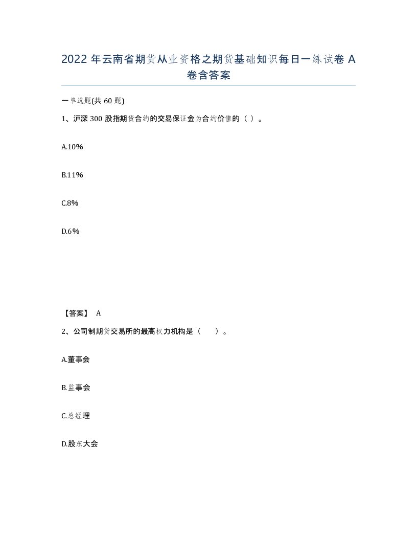 2022年云南省期货从业资格之期货基础知识每日一练试卷A卷含答案