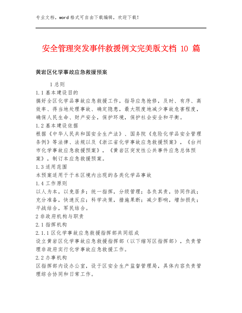 安全管理突发事件救援例文完美版文档10篇