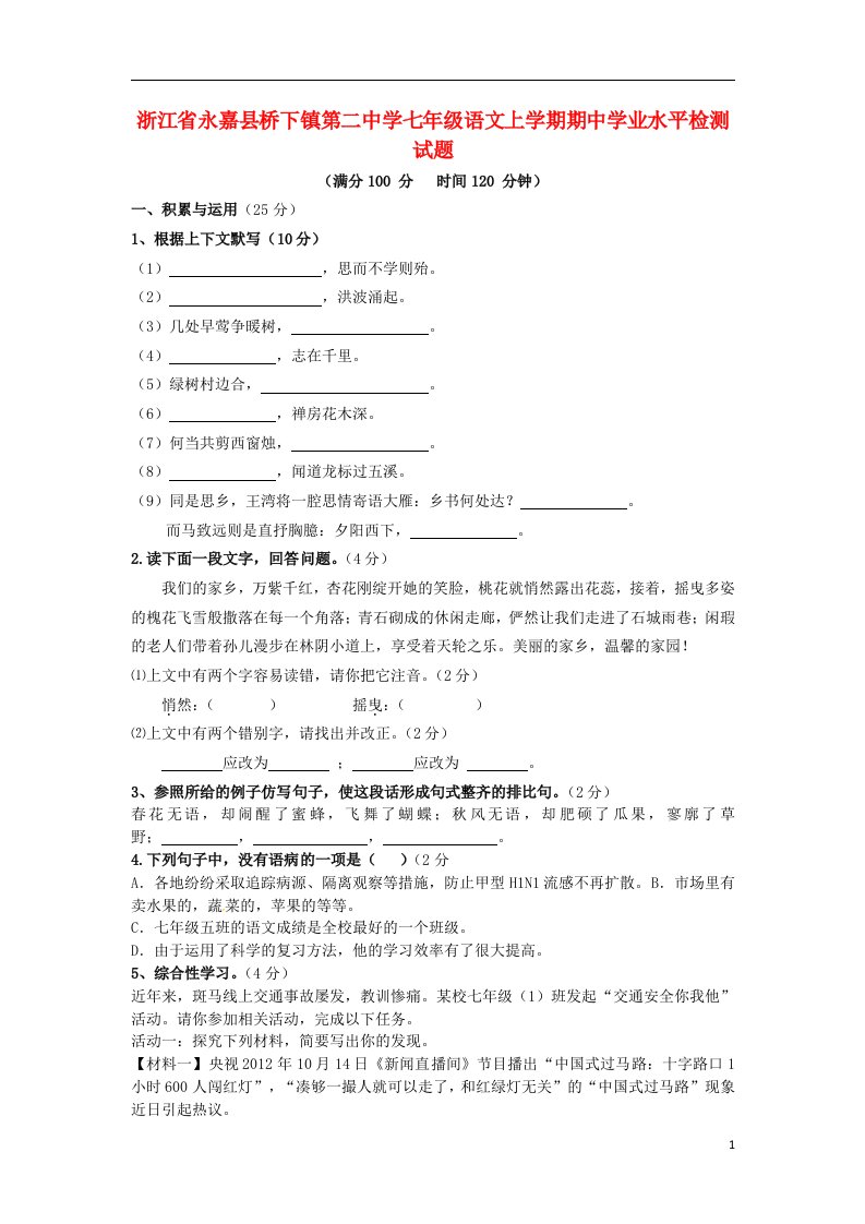 浙江省永嘉县桥下镇第二中学七级语文上学期期中学业水平检测试题