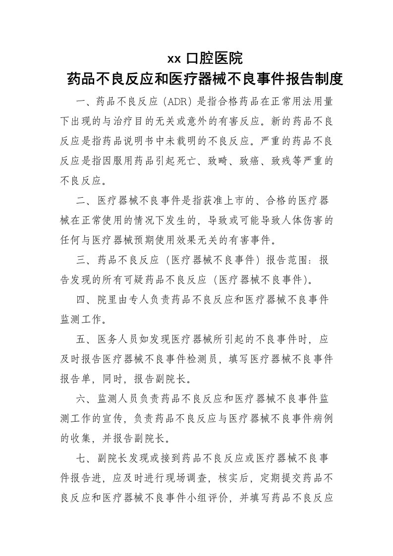 药品不良反应和医疗器械不良事件报告制度