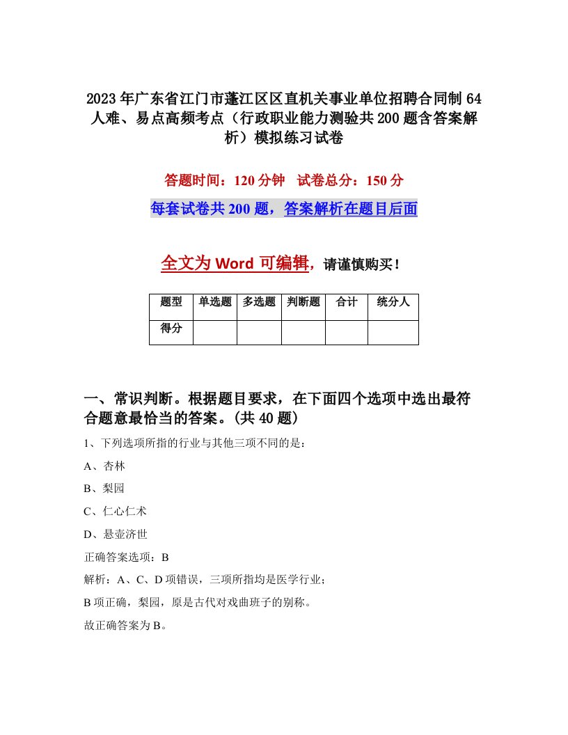 2023年广东省江门市蓬江区区直机关事业单位招聘合同制64人难易点高频考点行政职业能力测验共200题含答案解析模拟练习试卷