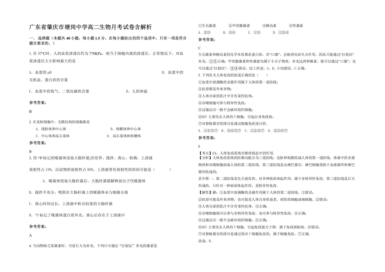 广东省肇庆市塘岗中学高二生物月考试卷含解析