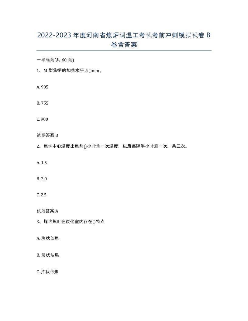 2022-2023年度河南省焦炉调温工考试考前冲刺模拟试卷B卷含答案